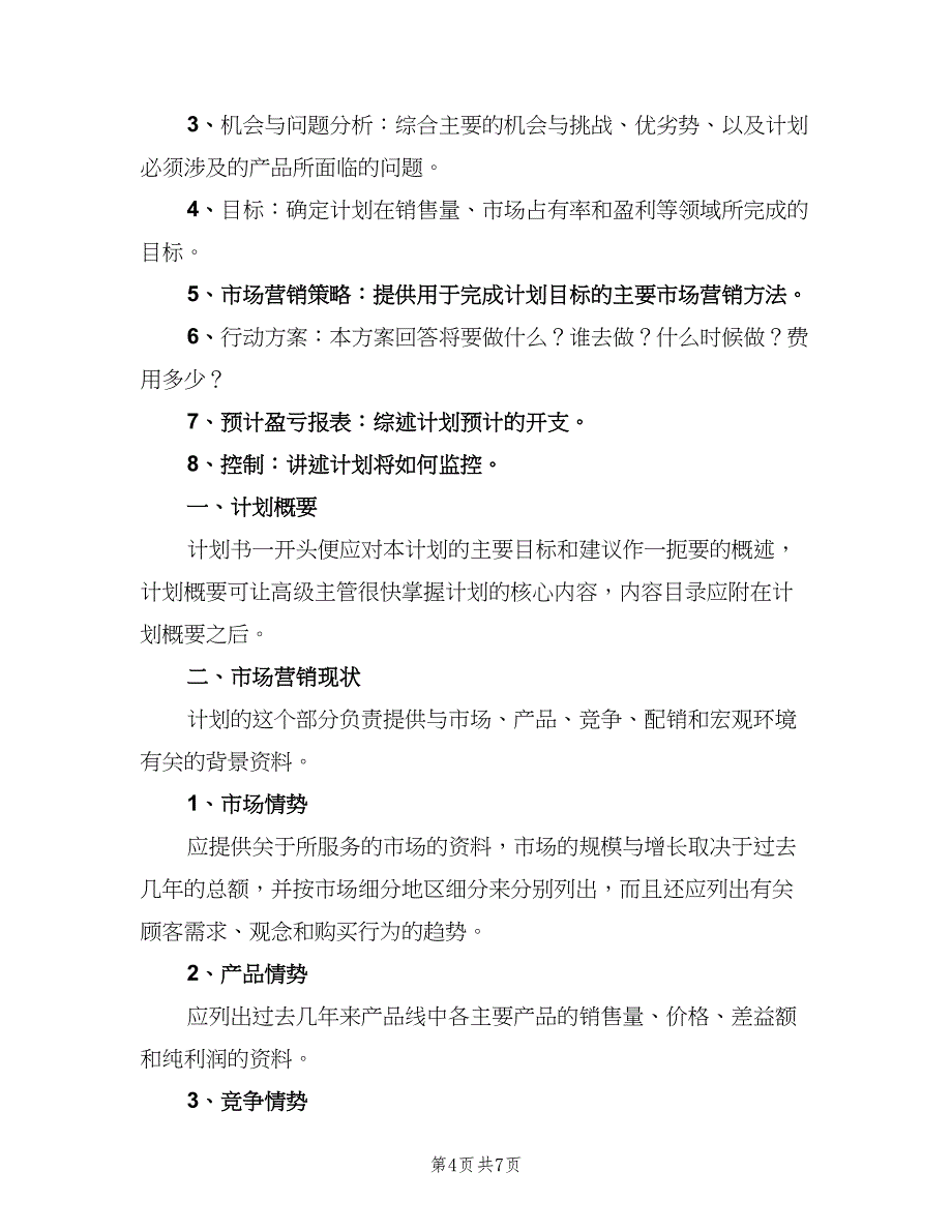 2023年销售经理的工作计划标准范文（3篇）.doc_第4页