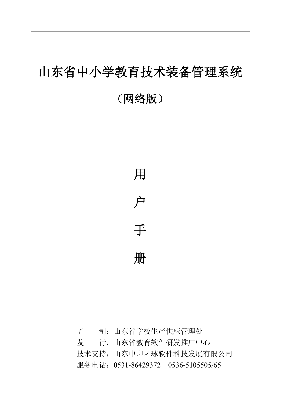 山东省中小学教育技术装备管理系统_第1页