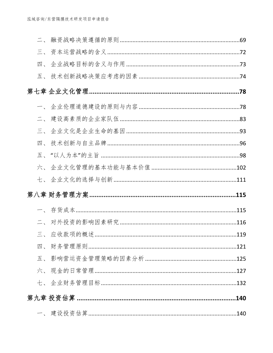 东营隔膜技术研发项目申请报告【范文模板】_第4页