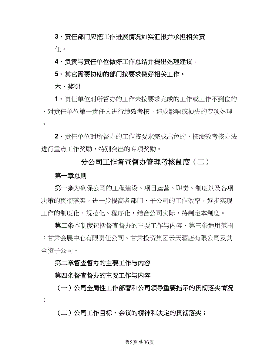 分公司工作督查督办管理考核制度（7篇）_第2页