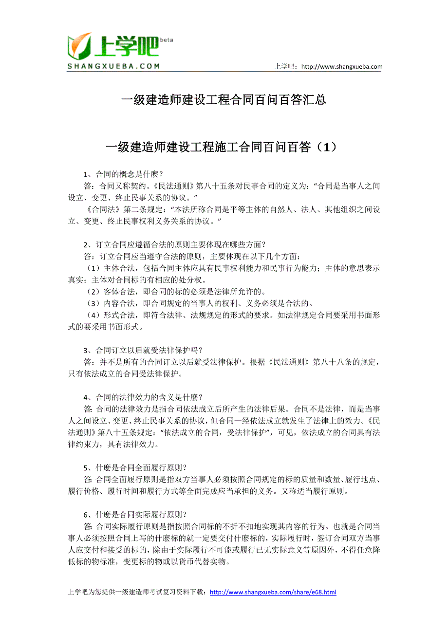 一级建造师建设工程合同百问百答汇总_第1页