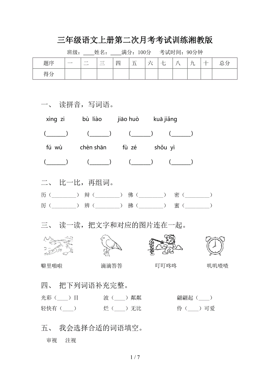 三年级语文上册第二次月考考试训练湘教版_第1页