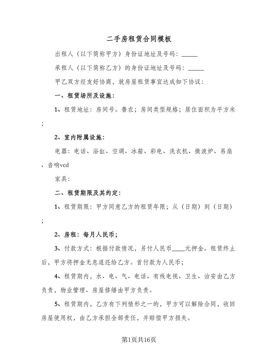 二手房租赁合同模板（7篇）_第1页