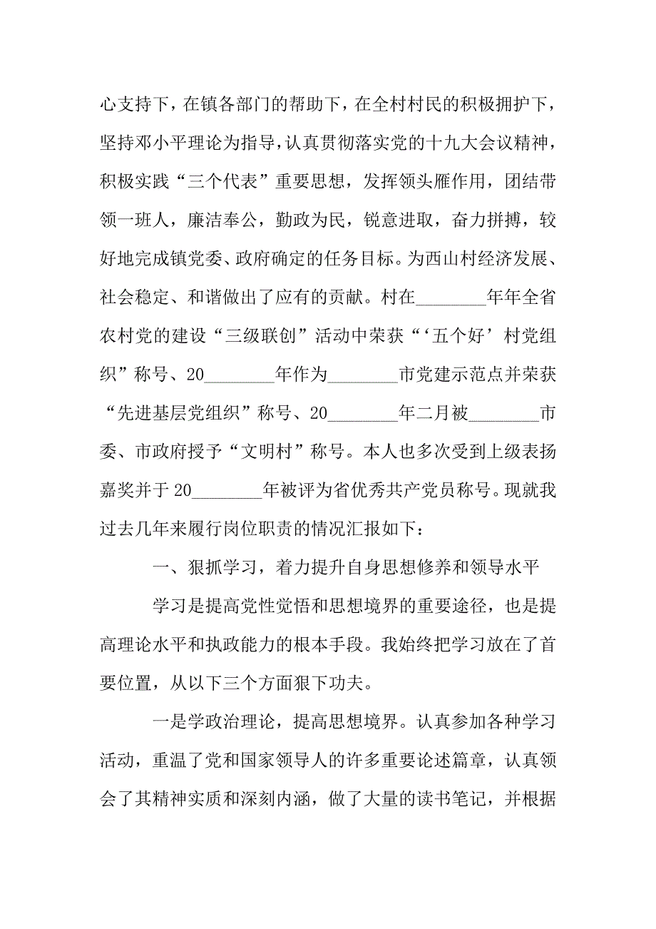 关于村党书记述职报告范文5篇.doc_第4页