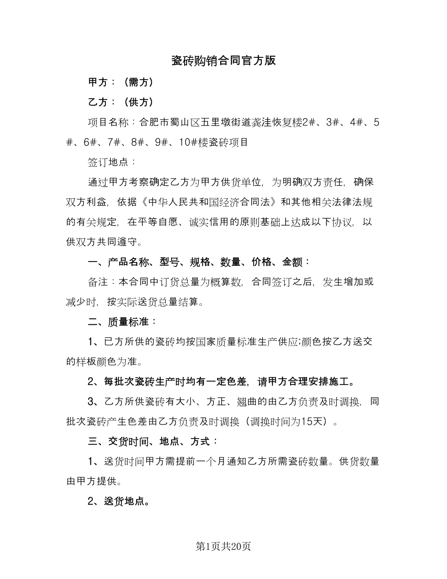 瓷砖购销合同官方版（八篇）.doc_第1页