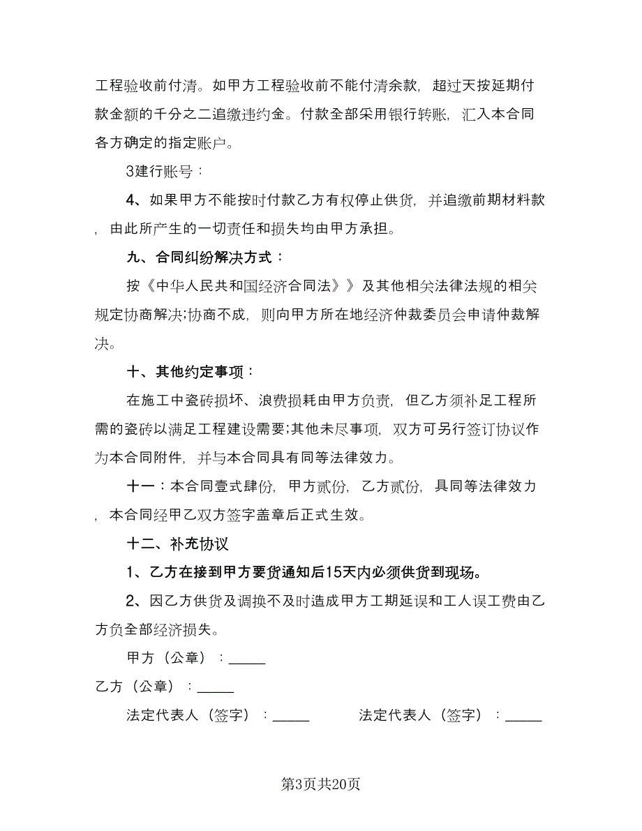 瓷砖购销合同官方版（八篇）.doc_第3页