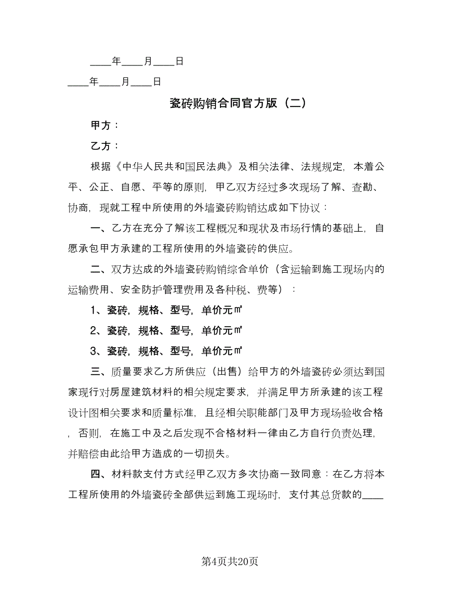 瓷砖购销合同官方版（八篇）.doc_第4页