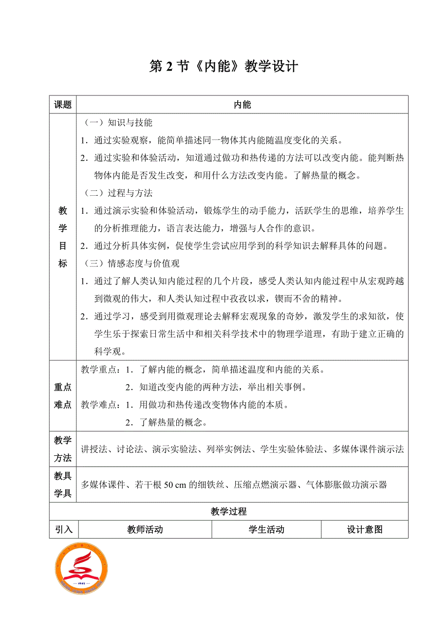 《内能》教学设计_第1页