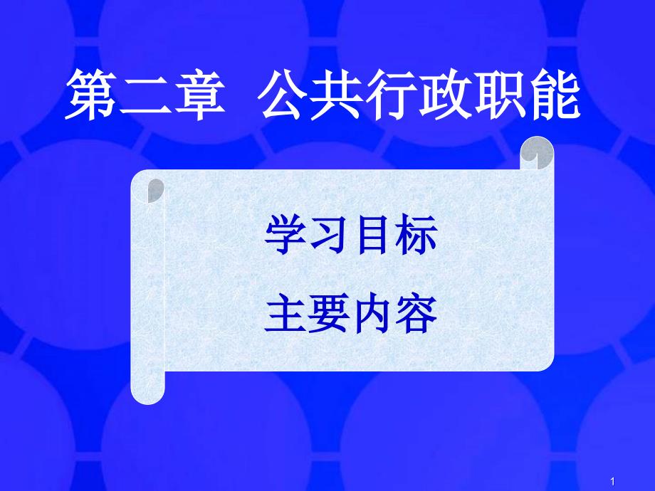 《公共行政职能》PPT课件_第1页