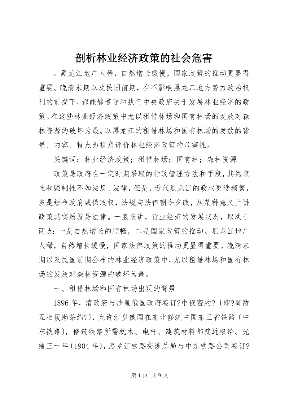 2023年剖析林业经济政策的社会危害.docx_第1页