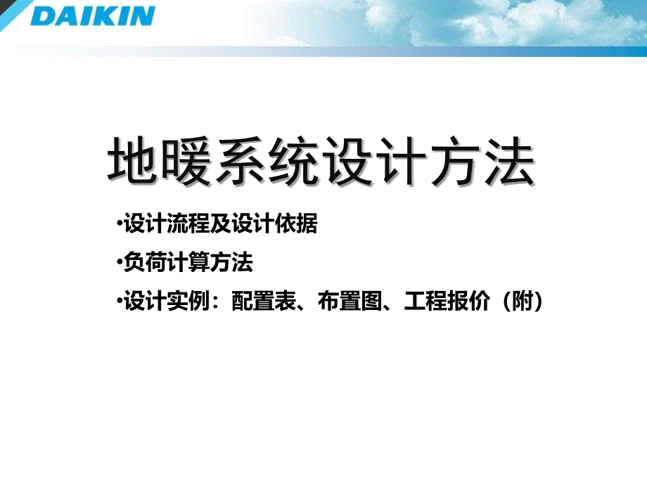 最新大金热泵设计详细资料ppt课件_第2页