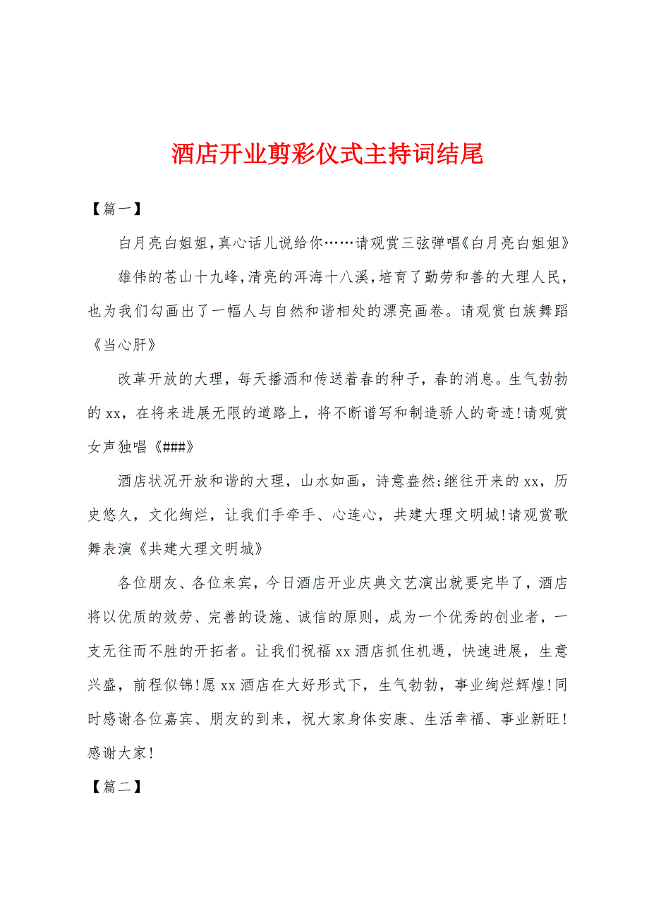 酒店开业剪彩仪式主持词结尾.docx_第1页