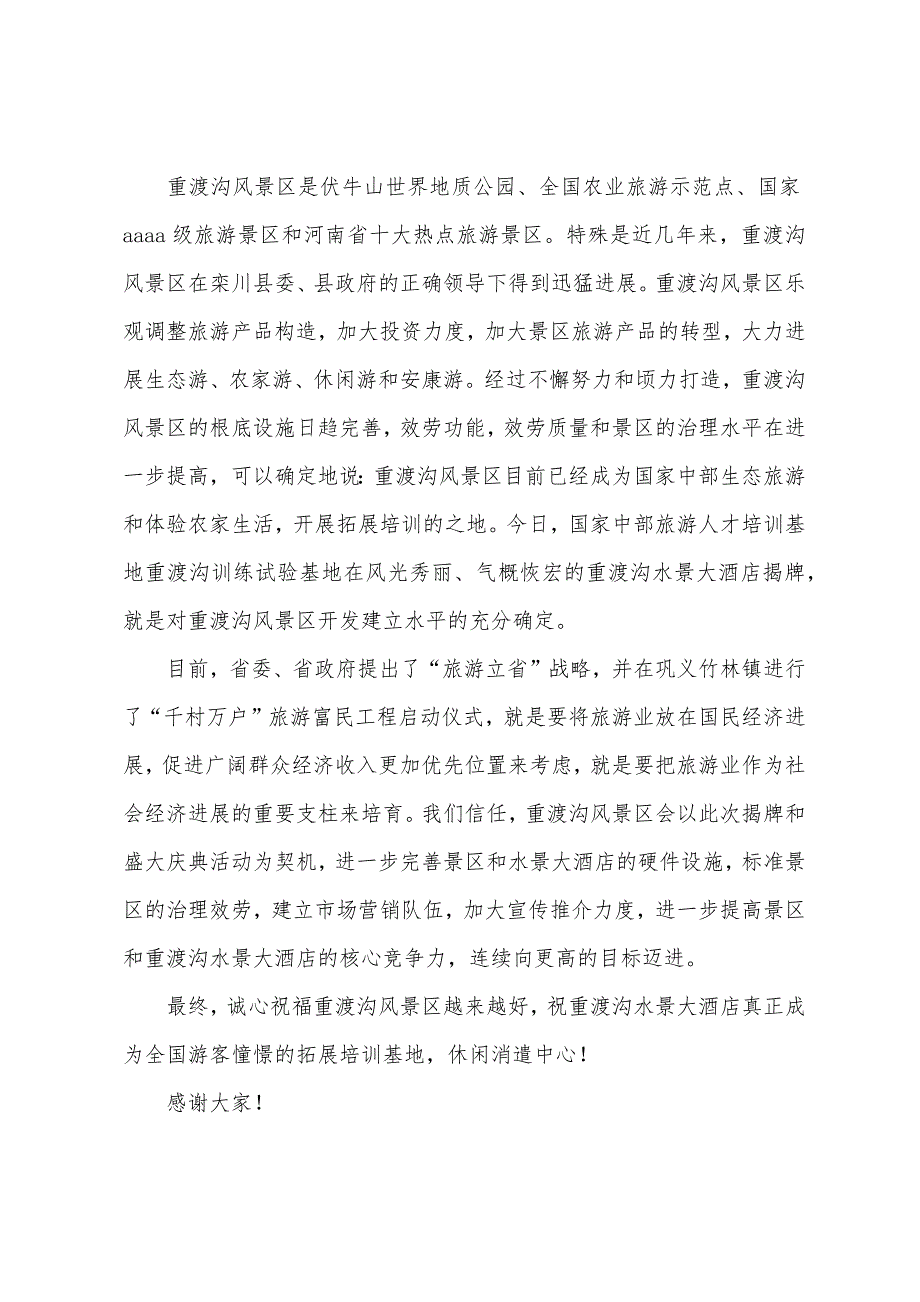 酒店开业剪彩仪式主持词结尾.docx_第2页