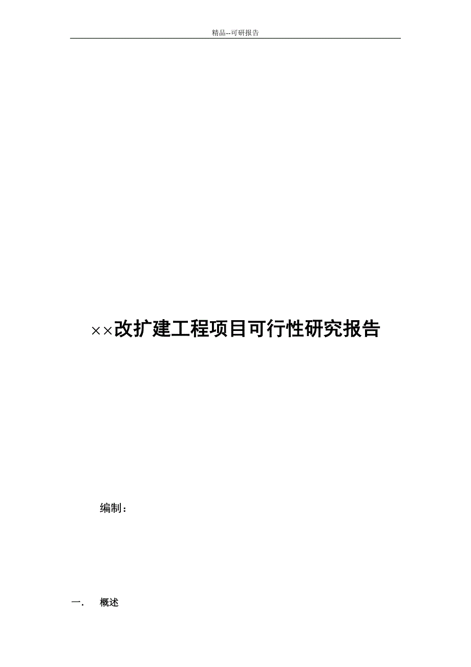 精品改扩建工程项目可行性研究报告_第1页