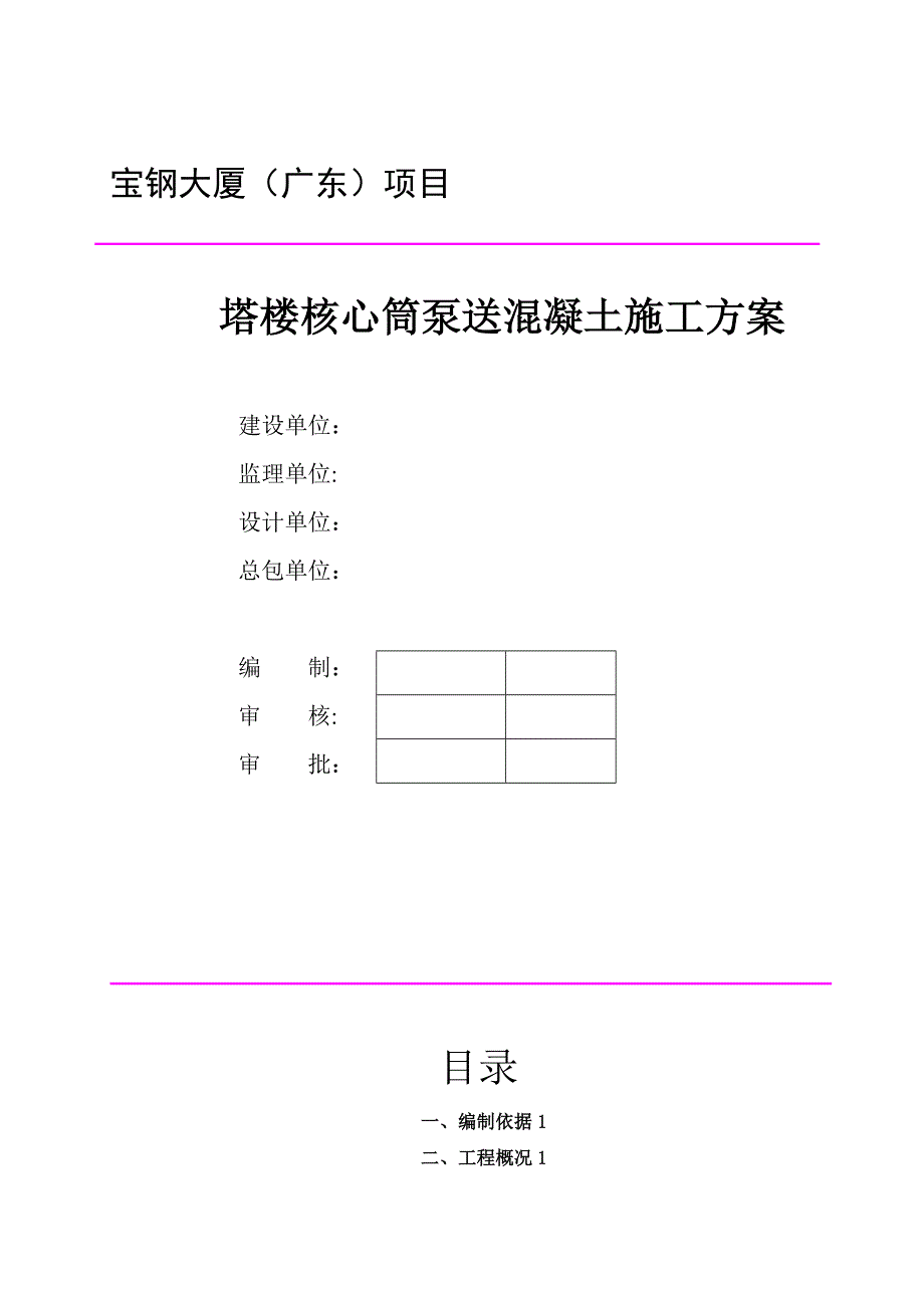 【施工管理】xx大厦(广东)项目塔楼核心筒混凝土泵送施工方案_第1页