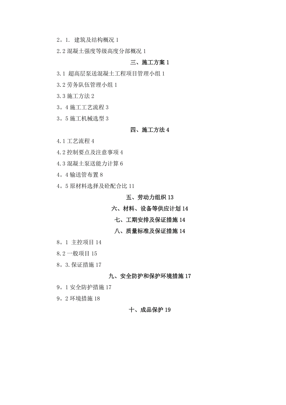 【施工管理】xx大厦(广东)项目塔楼核心筒混凝土泵送施工方案_第2页