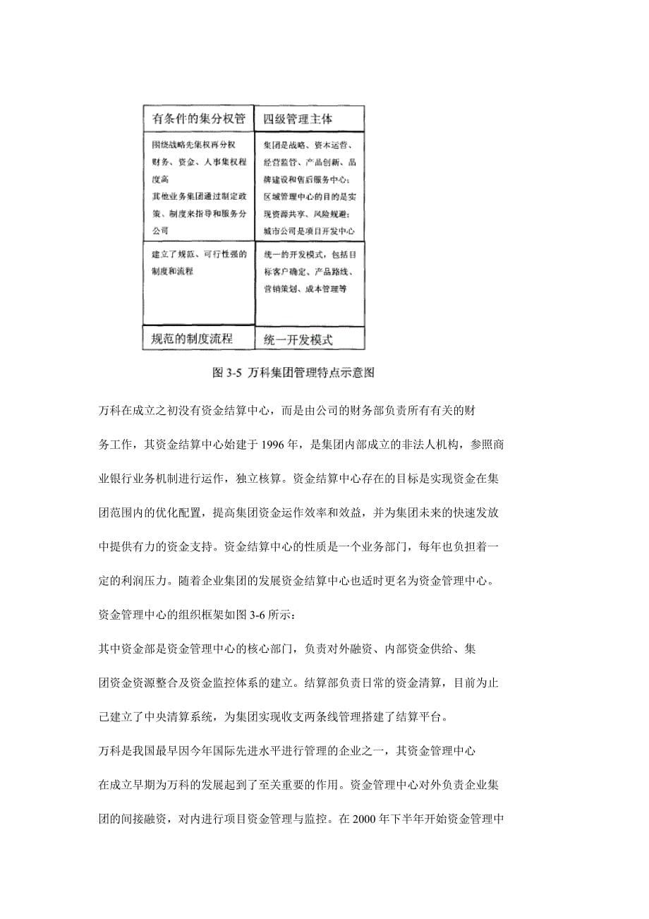 万科集团资金管理模式_第5页