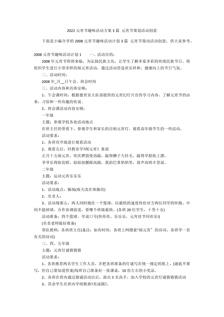 2022元宵节趣味活动方案3篇 元宵节策划活动创意_第1页