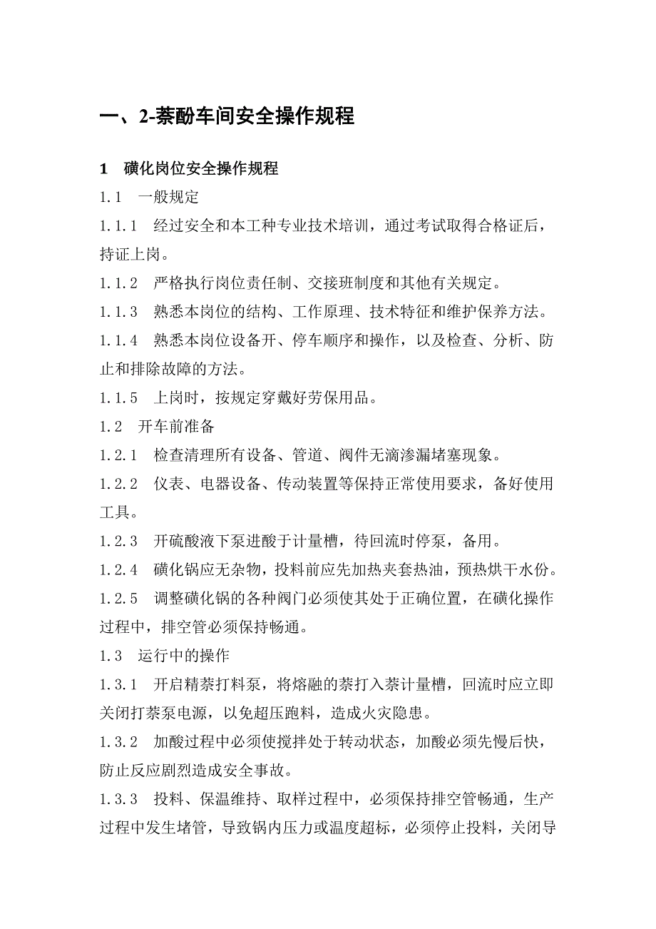 安全操作规程化工企业_第2页