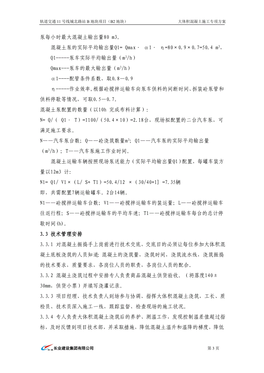 大体积混凝土施工方案2_第3页