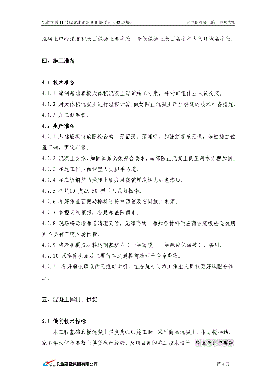 大体积混凝土施工方案2_第4页