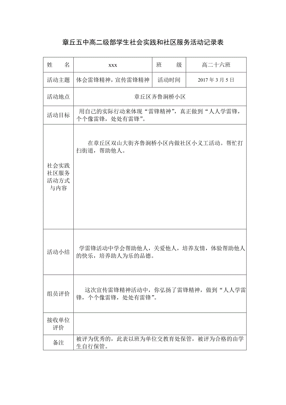 (完整word版)学生社会实践和社区服务活动记录表(word文档良心出品)_第1页