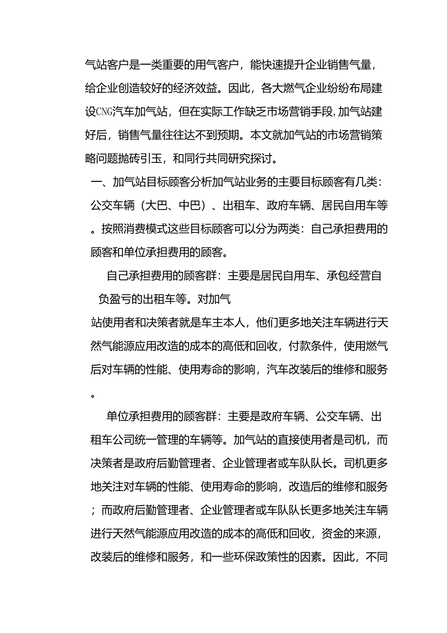 天然气加气站企业经营营销策略_第2页