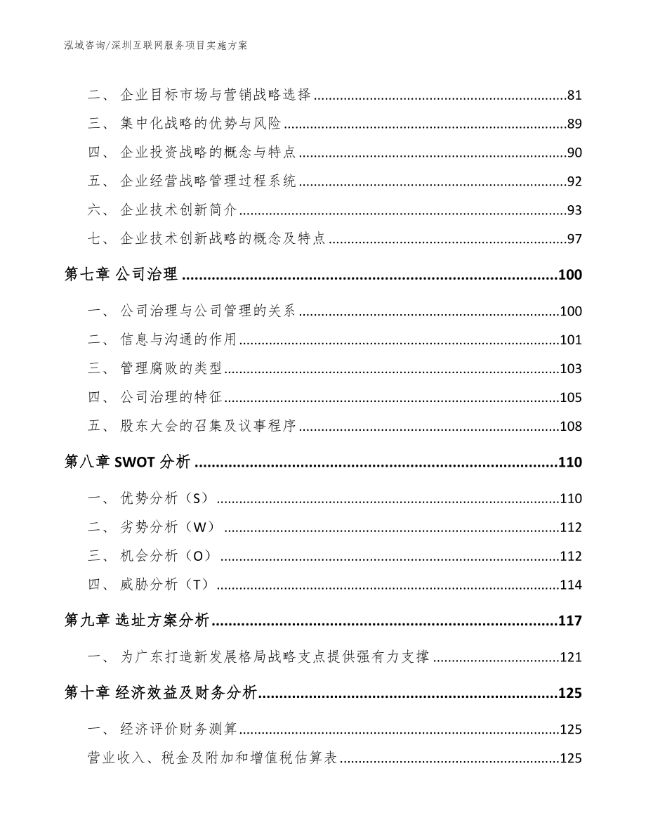 深圳互联网服务项目实施方案_范文_第4页