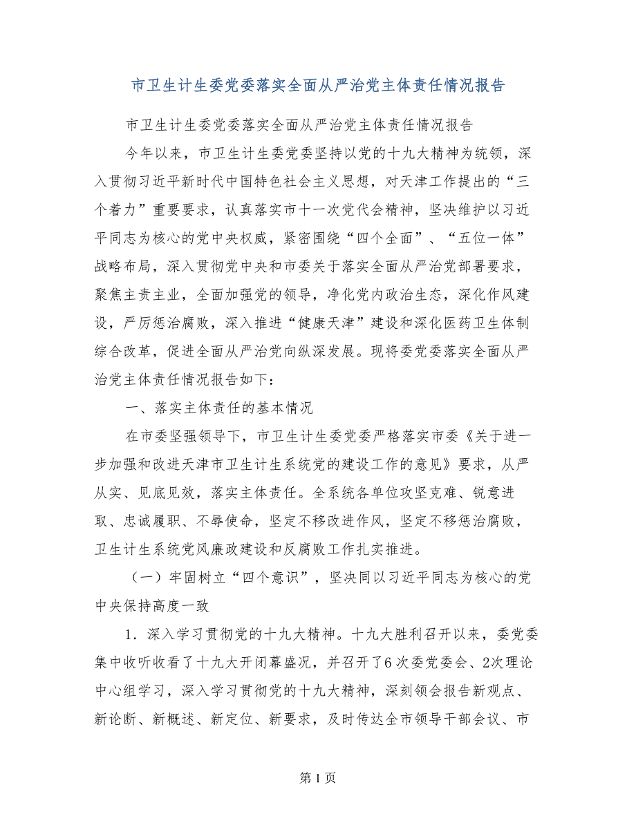 市卫生计生委党委落实全面从严治党主体责任情况报告_第1页