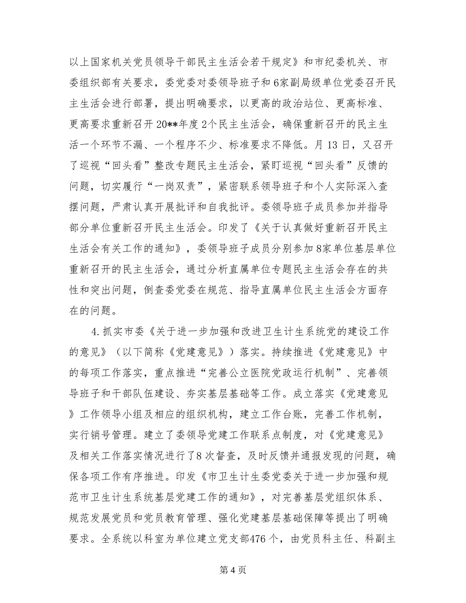 市卫生计生委党委落实全面从严治党主体责任情况报告_第4页