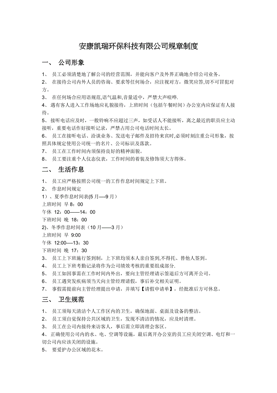 安康凯瑞环保科技有限公司规章制度_第1页