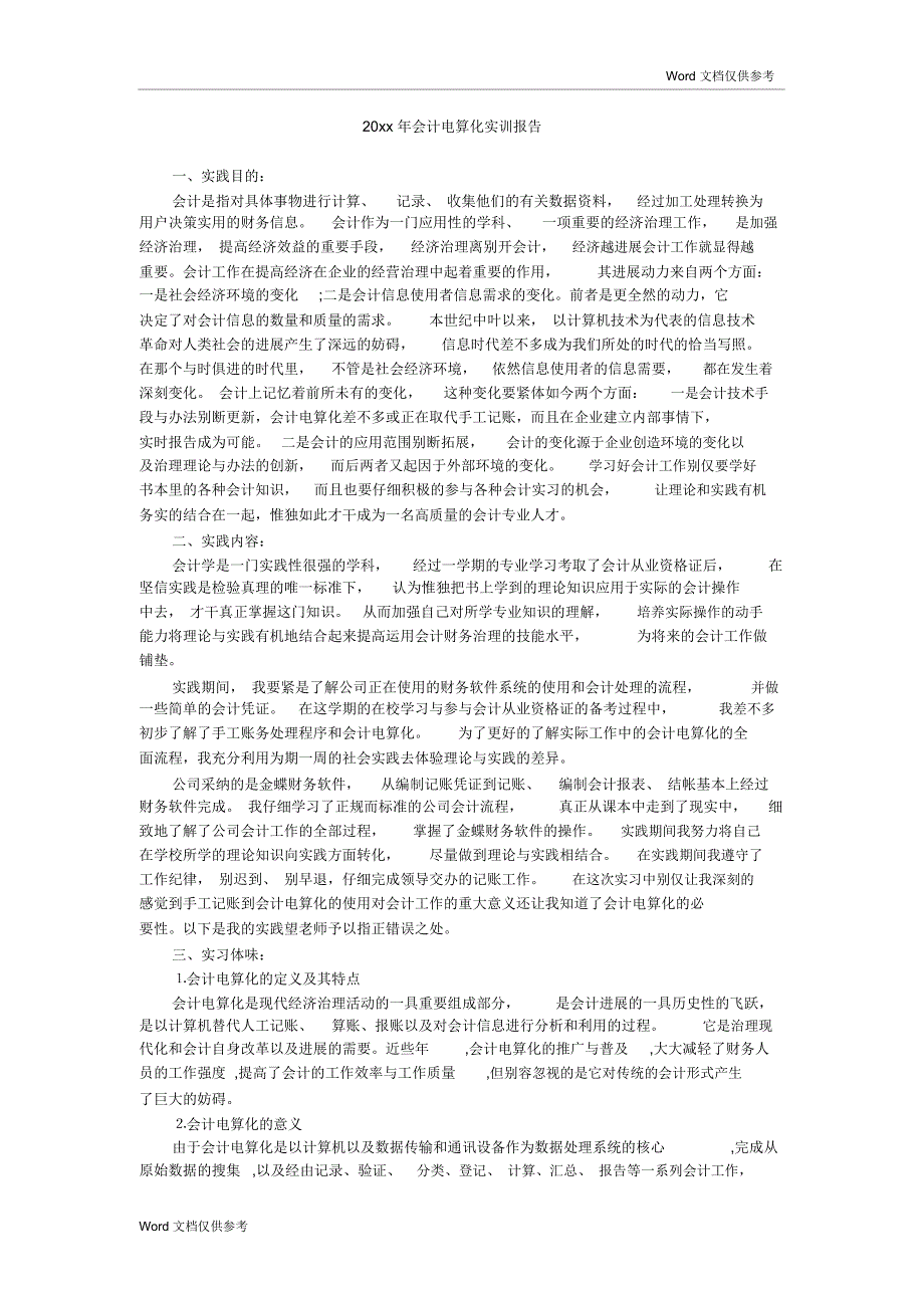 20xx年会计电算化实训报告_第1页