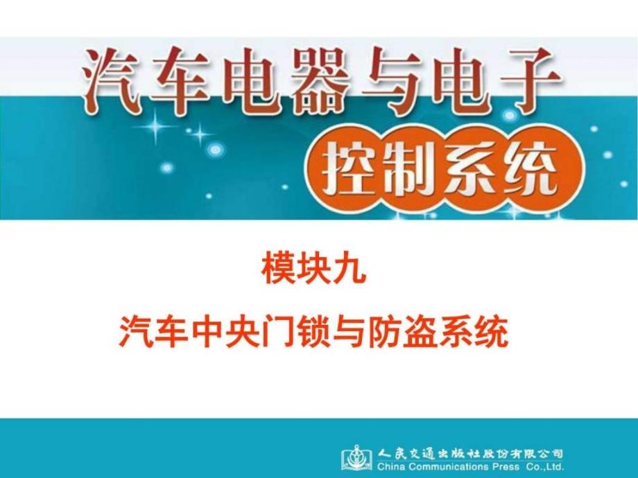 汽车中央门锁与防盗系统.ppt_第1页