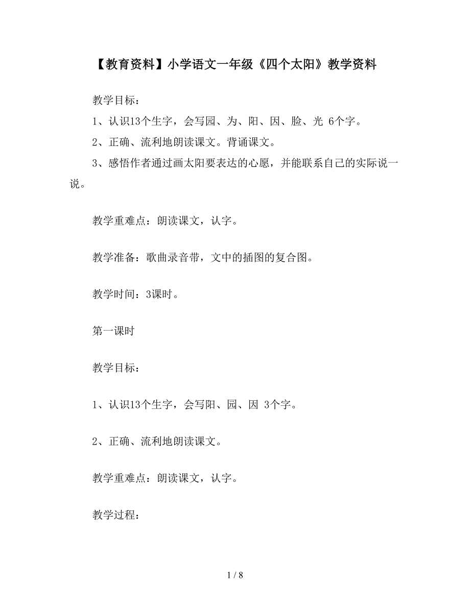 【教育资料】小学语文一年级《四个太阳》教学资料.doc_第1页