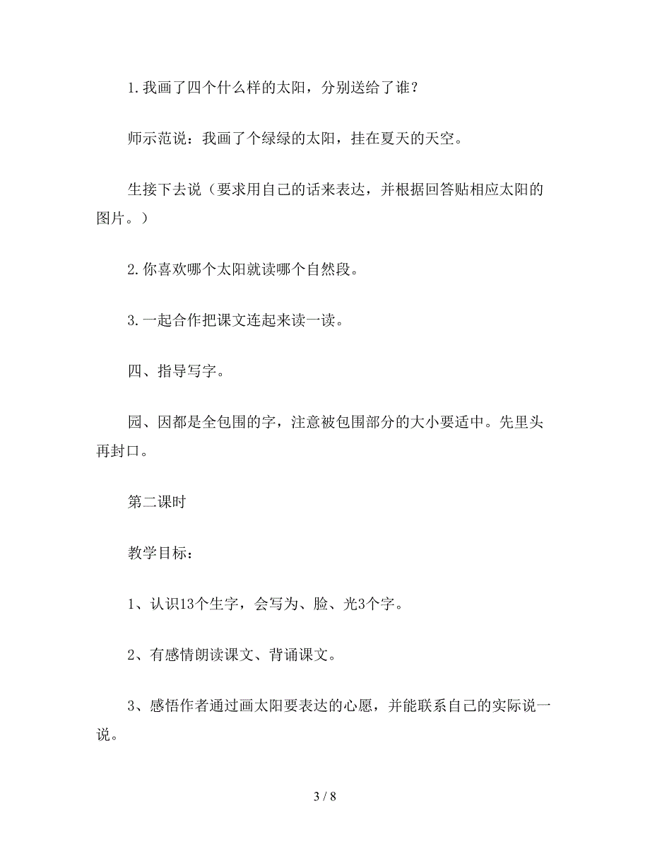 【教育资料】小学语文一年级《四个太阳》教学资料.doc_第3页