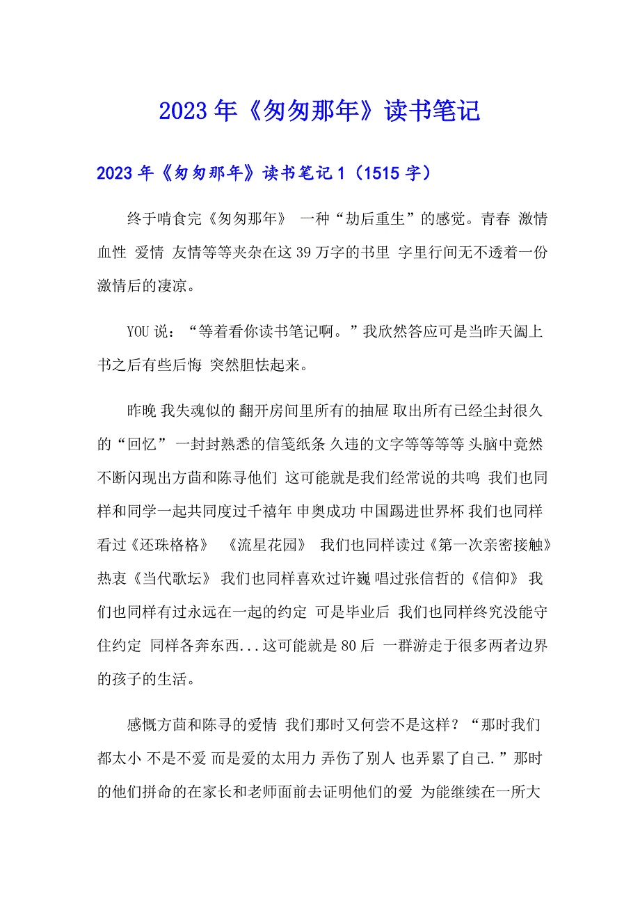 2023年《匆匆那年》读书笔记_第1页