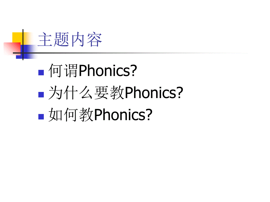 Phonics英语教学分析与策略_第2页