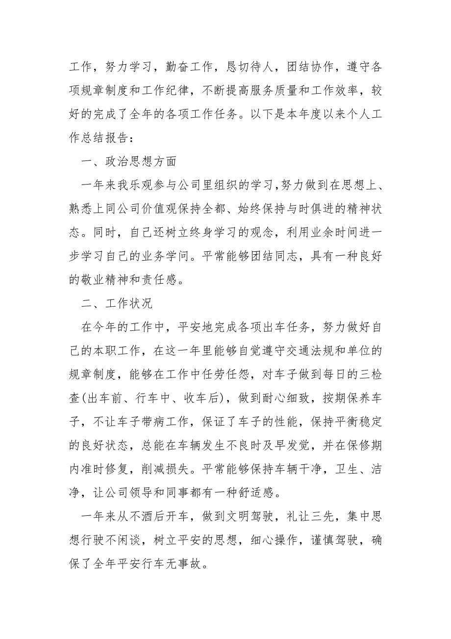 2022单位司机年终工作总结_第3页