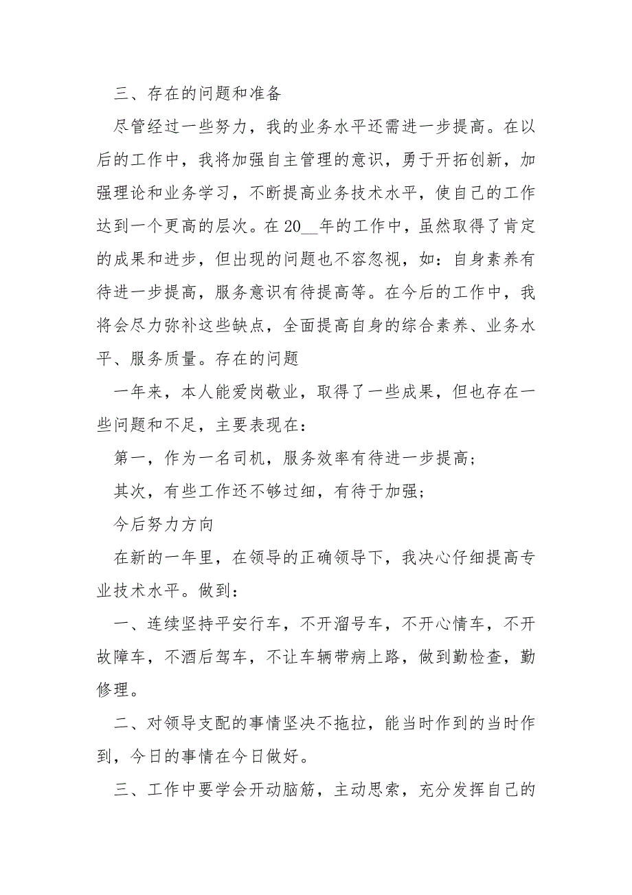 2022单位司机年终工作总结_第4页