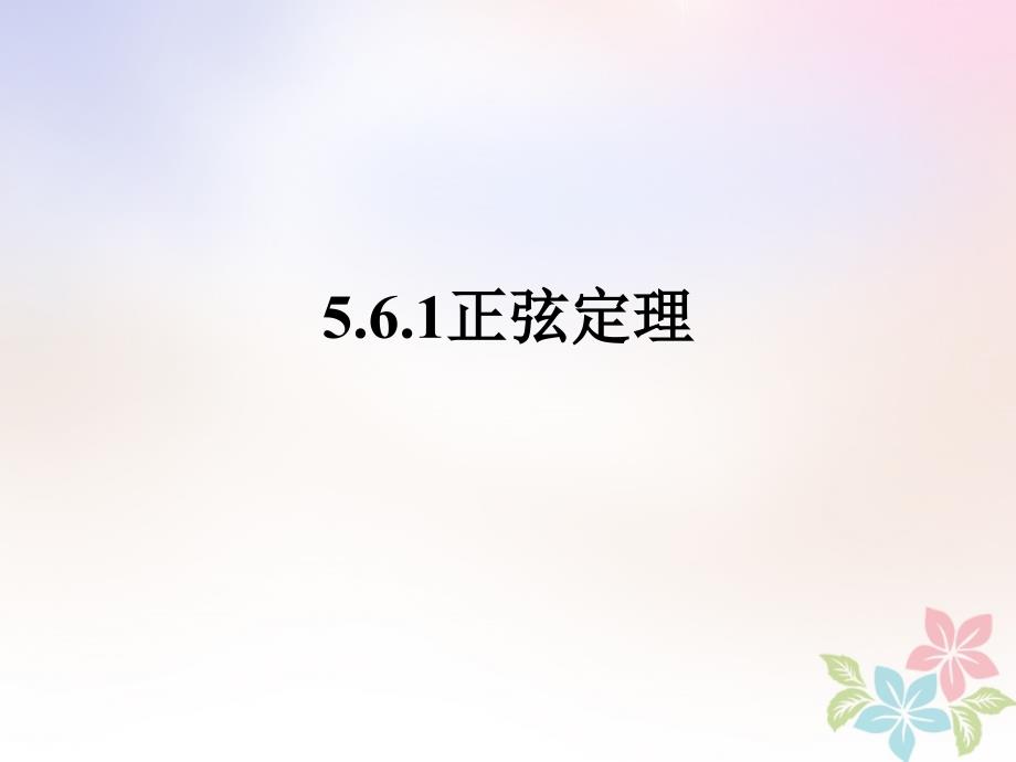 高一数学下册第5章三角比5.6正弦定理余弦定理和解斜三角形5.6.1正弦定理课件沪教版_第1页