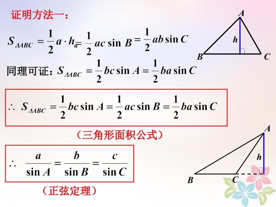 高一数学下册第5章三角比5.6正弦定理余弦定理和解斜三角形5.6.1正弦定理课件沪教版_第2页