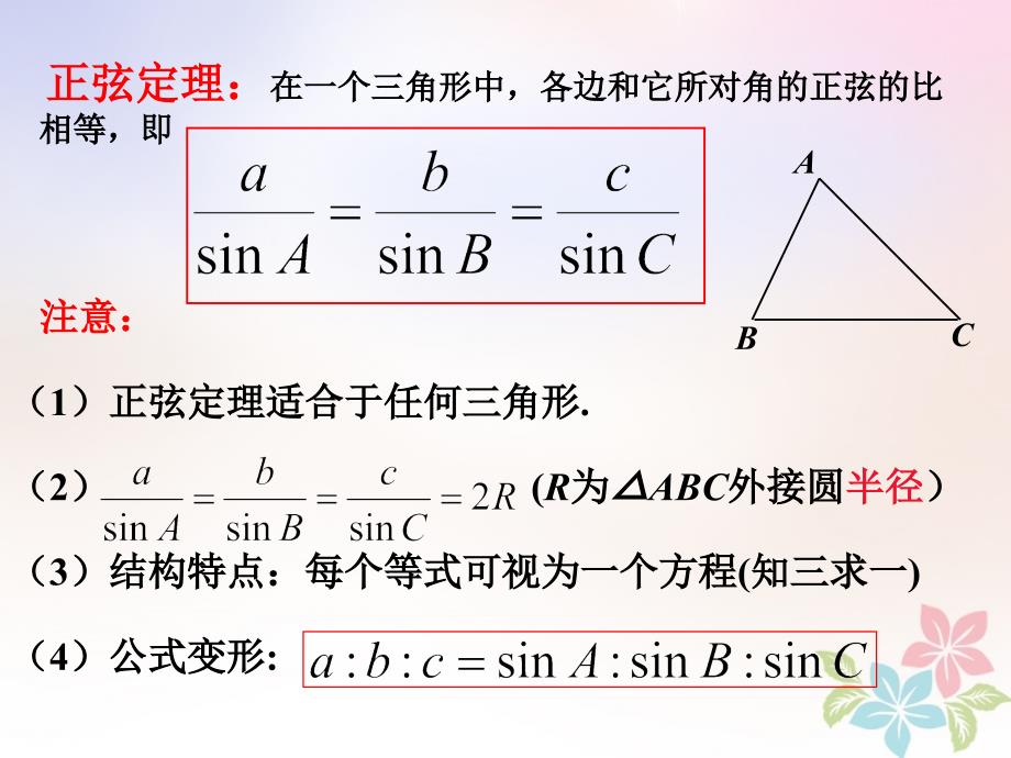 高一数学下册第5章三角比5.6正弦定理余弦定理和解斜三角形5.6.1正弦定理课件沪教版_第4页