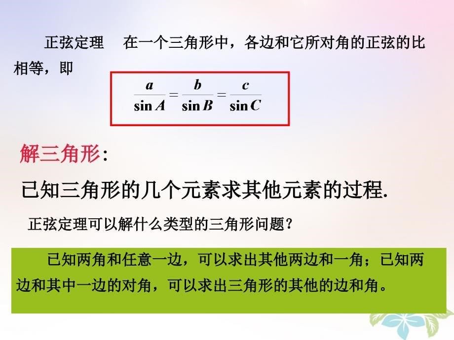 高一数学下册第5章三角比5.6正弦定理余弦定理和解斜三角形5.6.1正弦定理课件沪教版_第5页