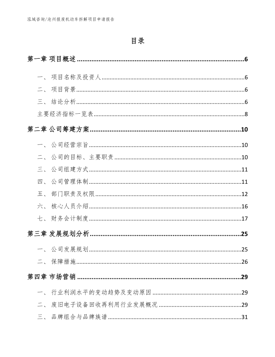 沧州报废机动车拆解项目申请报告参考范文_第1页