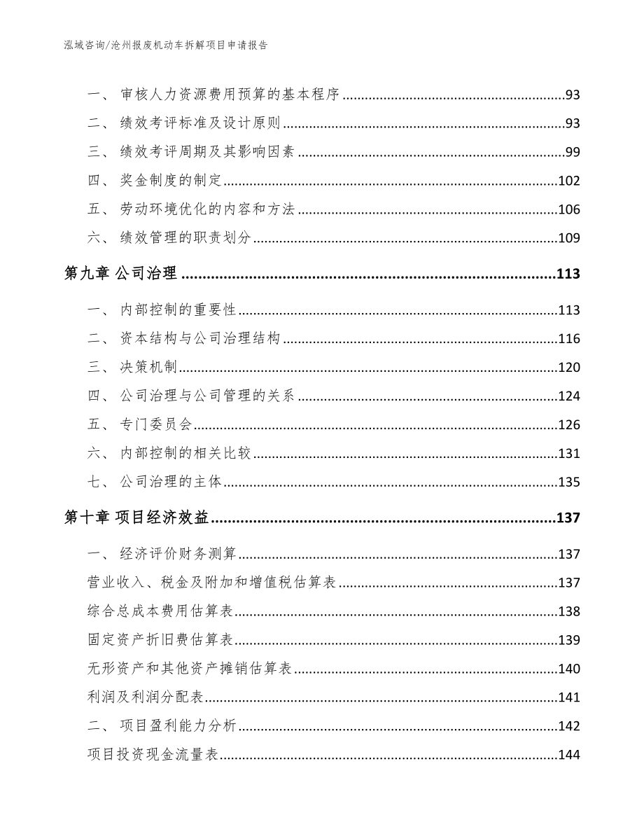 沧州报废机动车拆解项目申请报告参考范文_第3页