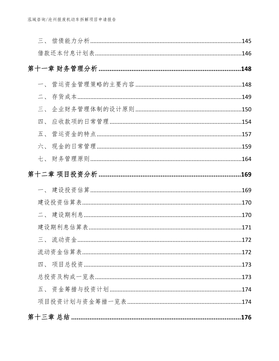 沧州报废机动车拆解项目申请报告参考范文_第4页