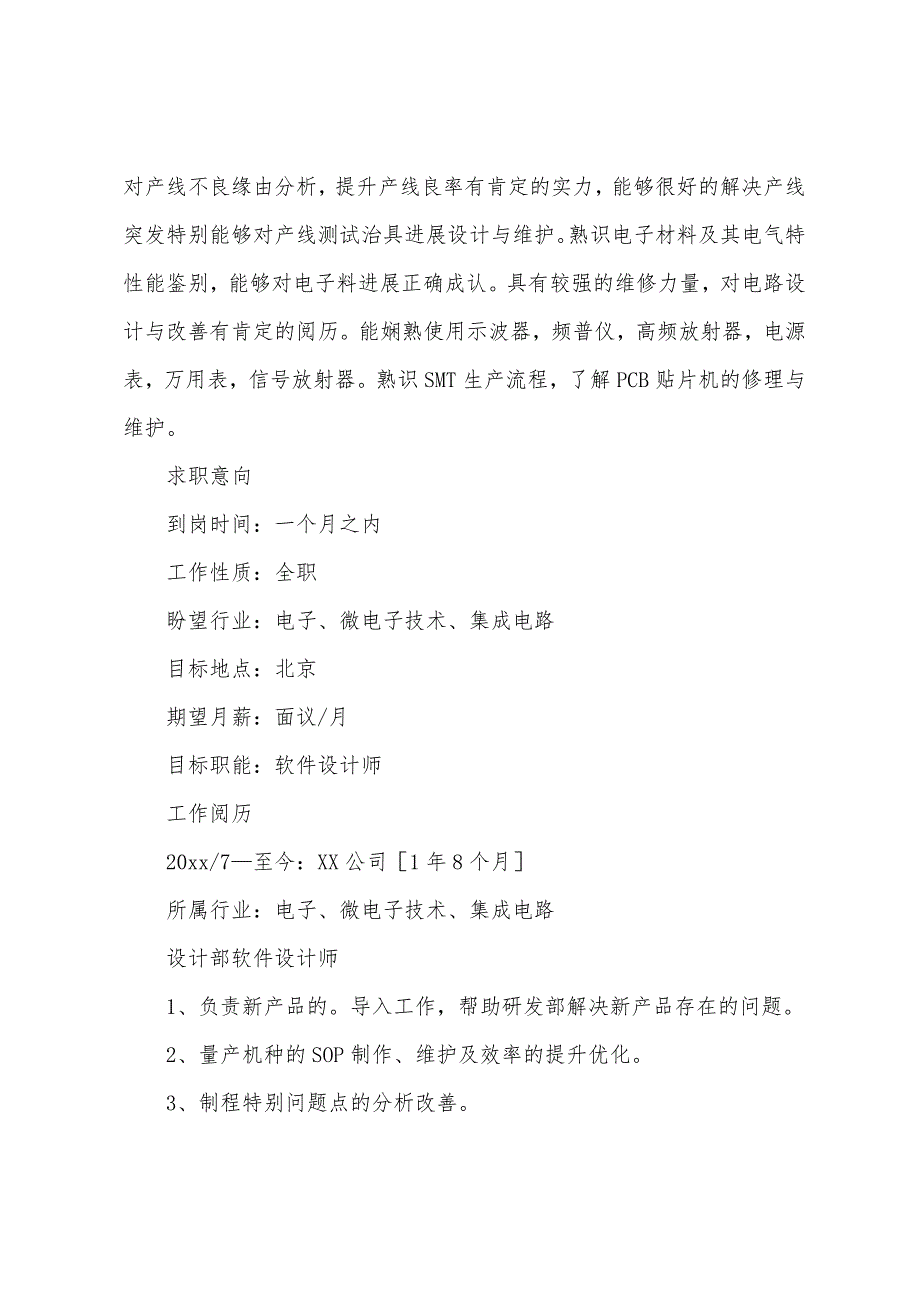 软件设计师求职简历.docx_第2页