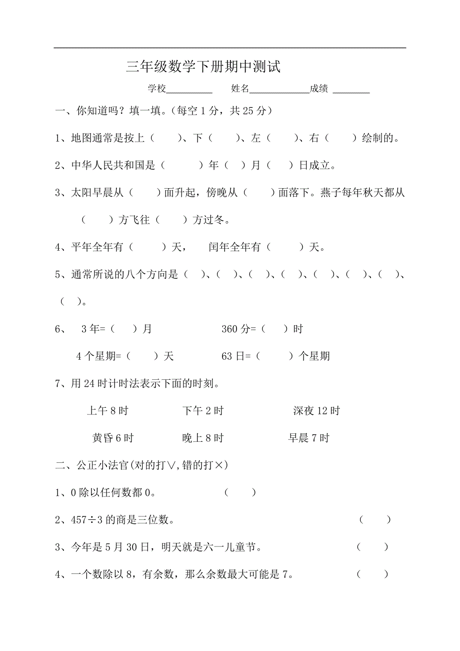 三年级数学下册期中测试1[人教版].doc_第1页