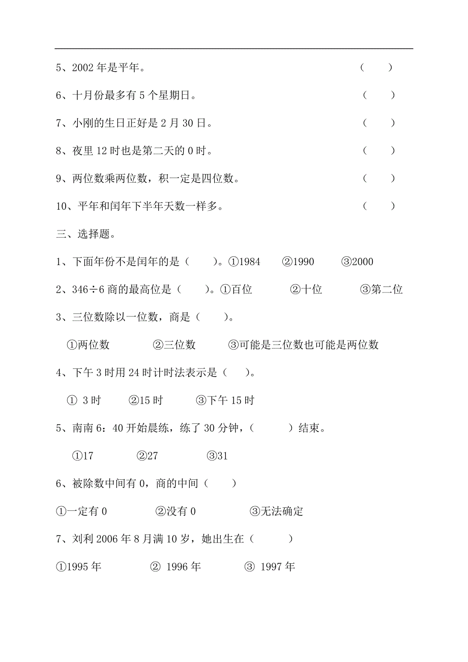 三年级数学下册期中测试1[人教版].doc_第2页