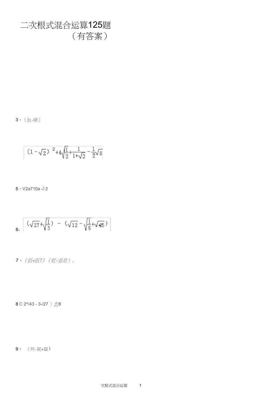 (完整word版)二次根式混合运算125题(有答案)ok_第1页